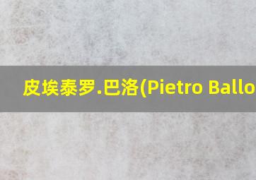 皮埃泰罗.巴洛(Pietro Ballo)